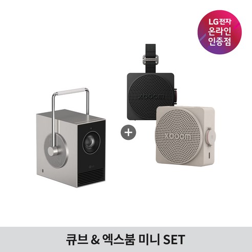 LG전자 시네빔 큐브 + 엑스붐 미니 세트 / 빔프로젝터 블루투스 스피커 특별 기획 상품, 큐브+미니 웜 그레이