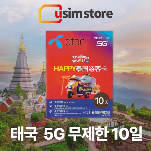 태국유심 DTAC 데이터 무제한 10일 5G 유심 방콕 치앙마이 푸켓 여행용 유심칩 태국 유심 이미지