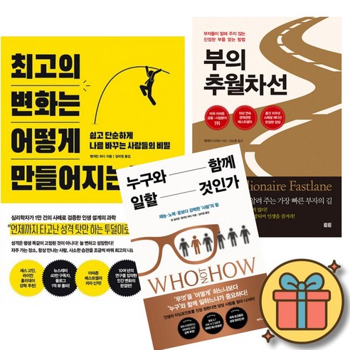 최고의 변화는 어떻게 만들어지는가 + 부의 추월차선 + 누구와 함께 일할 것인가 세트 (전3권)