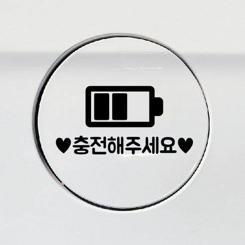 디자인황소 주유구 스티커 혼유방지 시트지 충전해주세요, 1개, 충전해주세요 블랙