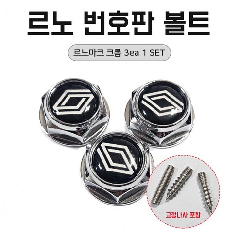 르노 번호판 볼트 번호판가드 고정나사 르노마크 크롬3개1…