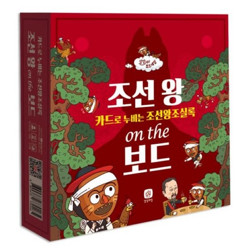 조선 왕 온 더 보드:카드로 누비는 조선왕조실록, 상상의집, 고상한 보드게임 연구소