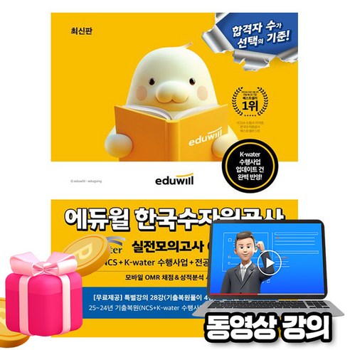 에듀윌 2026 무료특강 공기업 한국수자원공사 전공 실전모의고사