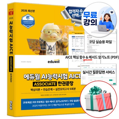 에듀윌 2026 AICE Associate 한권끝장 교재 AI 능력시험 자격증