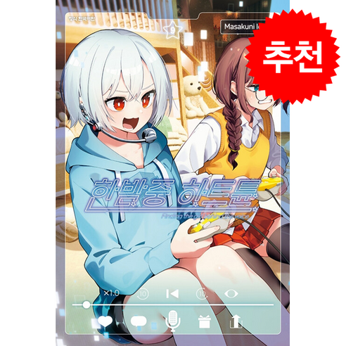 한밤중 하트튠 9, 학산문화사, Masakuni Igarashi