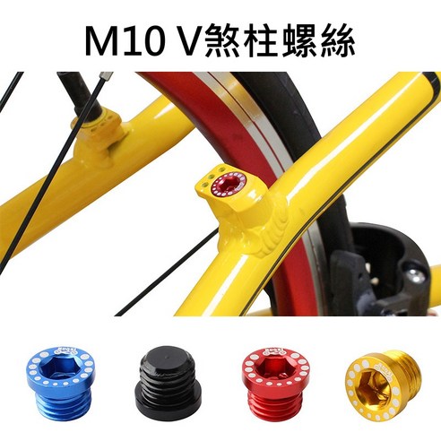 MUQZI V煞柱螺絲 - 煞車/制動器 | 酷澎