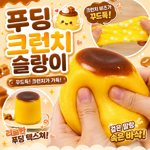 다금샵 푸딩 슬랑이 바삭한 크런치 말랑이, 1개, 80g, 크런치 푸딩