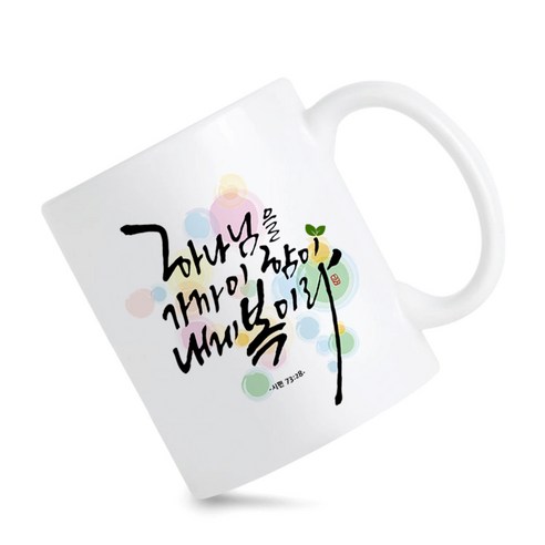 모지랑이글씨 성경말씀 캘리그라피 하나님을 가까이 함이 내게 복이라 머그컵 선물, 1개