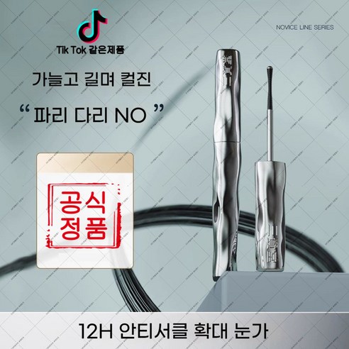 heitu-980 워터프루프 롱래쉬 속눈썹 메이크업 컬링 고정 (오비트플로우 유한회사 Co. Ltd.)