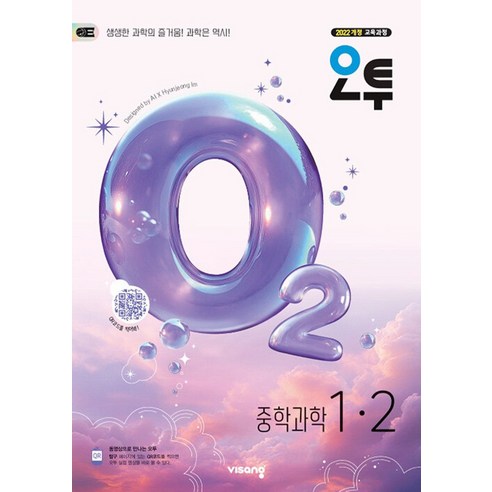 북마트 비상교육 오투 중등 과학 1-2(2026) ISBN-9791173... 솔직 독서 후기 | 읽어볼 만할까? - 대표 이미지