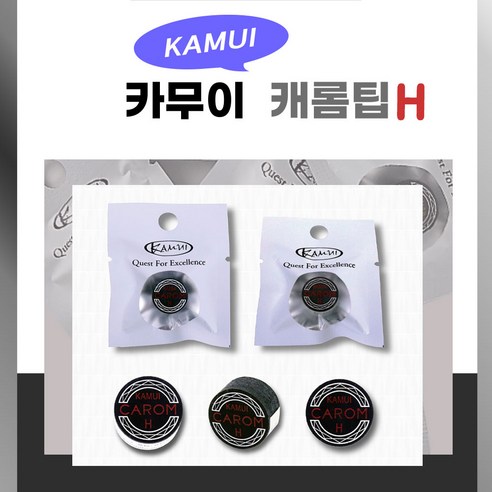까무이팁 당구 카무이 캐롬팁, H, 1개
