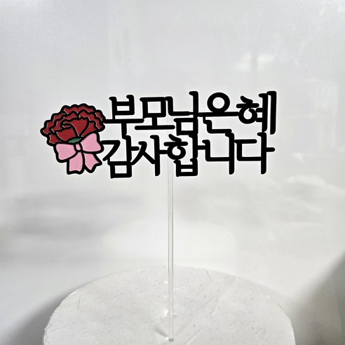 똥글토퍼 어버이날토퍼 카네이션토퍼 떡 케이크 토퍼, 부모님은혜 감사합니다