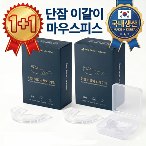 [1+1] 국내생산 단잠 이갈이 마우스피스 수면용 이갈이 방지가드, 2개