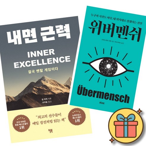 내면 근력 + 위버멘쉬 세트 (세계적인 스포츠 멘탈 코치 짐 머피 멘탈 강화 도서 + 프리드리히 니체 누구의 시선도 아닌 내 의지대로 살겠다는 선언)