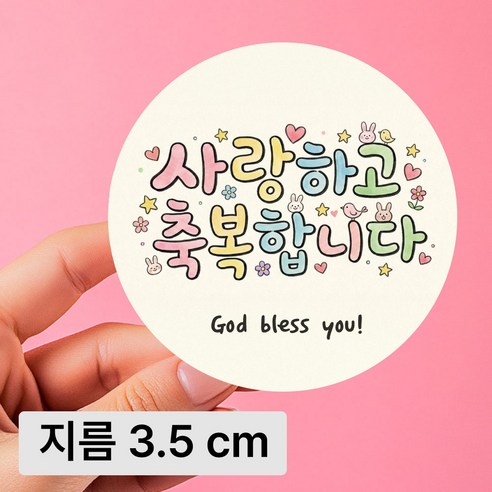 [디자인갓] 원형 지름 3.5cm 스티커 사랑하고 축복합니다, 100개, 옐로우