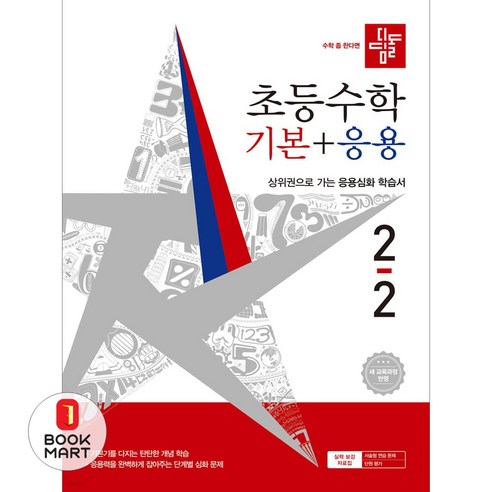 북마트 디딤돌 디딤돌 초등 수학 기본+응용 2-2(2026) ISBN-9788926167441, 디딤돌 편집부, 9788926167441
