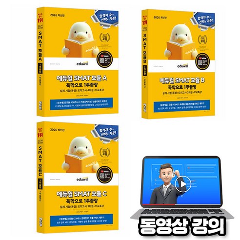 에듀윌 2026 무료특강 SMAT 모듈 A + B + C 서비스 3권세트