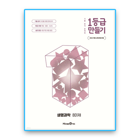 1등급만들기 생명과학 (2022개정 교육과정), 고등학교 2학년, 과학