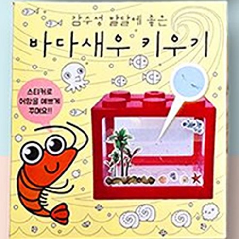 새우 키우기 세트 관상용 바다새우 키우기 레드색상 어항, 1개