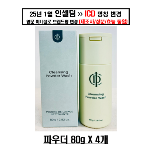 인셀덤 엑티브 클린업 파우더 실사용 후기 | 효과 있을까? 썸네일