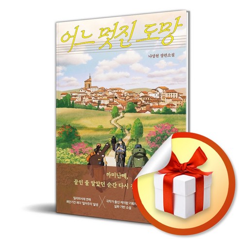 어느 멋진 도망, 오리지널스, 나상천