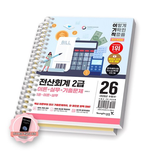 [지구돋이 책갈피 증정] 2026 이기적 전산회계 2급 이론+실무+기출문제 (전2권) 영진닷컴 [스프링제본] [제본 2권], 영진
