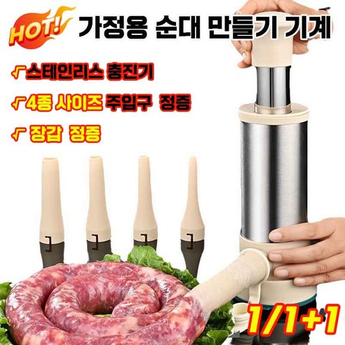 가정용 수동 순대 제조기 순대 만드는 기계 수제 소시지 충진기 4종 사이즈 주입구 증정 장갑 증정 MOYALIE, 23CM, 1개