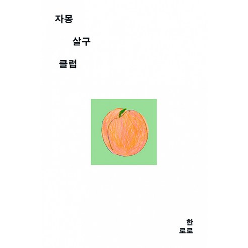 자몽살구클럽 책 - 싱어송라이터 한로로 단편 소설