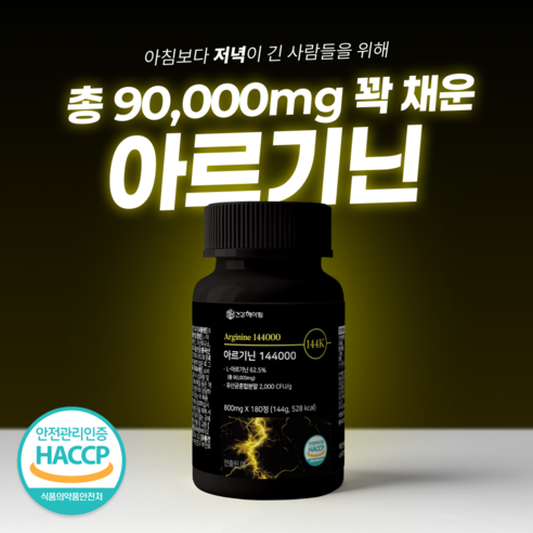 건강헤아림 아르기닌 144000 식약청인증 haccp [3달분] 180정... 맛있게 먹은 솔직 후기 - 상품 이미지 2