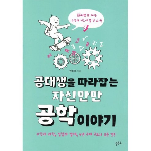 공대생을 따라잡는 자신만만 공학 이야기:수학과 과학 실험과 설계 4년 공대 공부의 모든 것! - 기계/기계공학