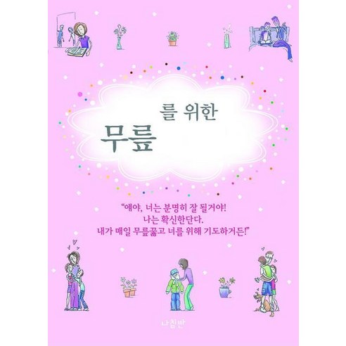 나침반 출판사 자녀를 위한 무릎 기도문 책 표지