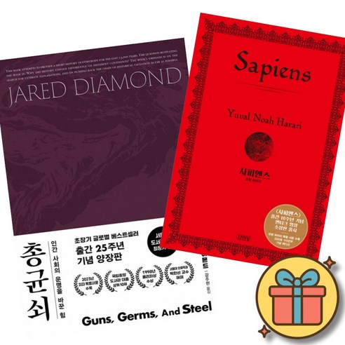 총 균 쇠 (출간 25주년 기념 소장용 고급 양장판) + 유발 하라리 사피엔스 (소장용 고급 양장 특별판)
