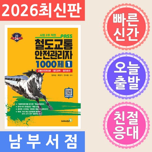 2026 철도교통안전관리자 1: 1000제:교통안전관리론·철도공학·열차운전, 2026 철도교통안전관리자 1: 1000제, 장대성, 류영기, 민수홍(저), 골든벨
