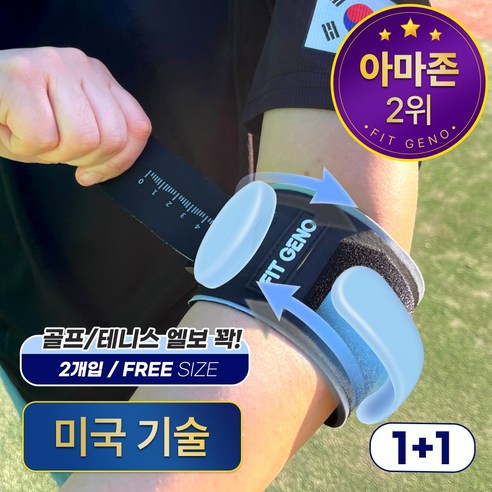 [미국 전문의가 만든] FIT GENO 팔꿈치 보호대 엘보 밴, 22~30 cm, 2개