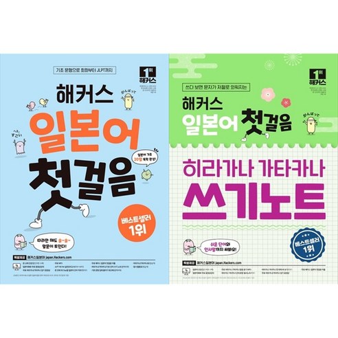 [하나북 세트] 해커스 일본어 첫걸음 해커스 일본어 첫걸음 히라가나 가타카나 쓰기노트