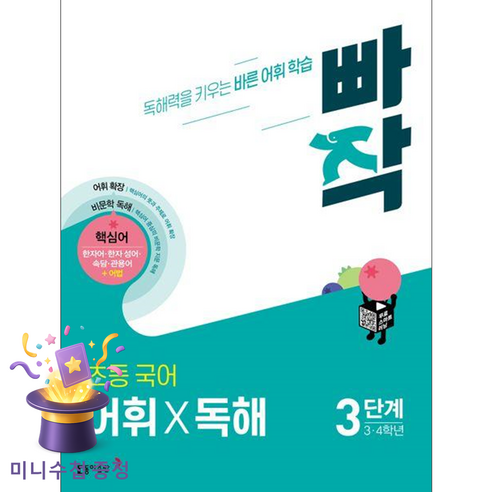 동아출판 [북마트 특별 구성] 빠작 초등 3 4학년 국어 어휘X독해 3단계 (독해력을 키우는 바른 어휘 학습) (구주영) ISBN-9788900475524, 국어영역, 초등3학년