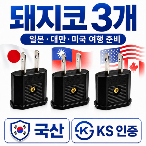 라이프디 110V 220V 변환 일본 돼지코 어댑터, 3개