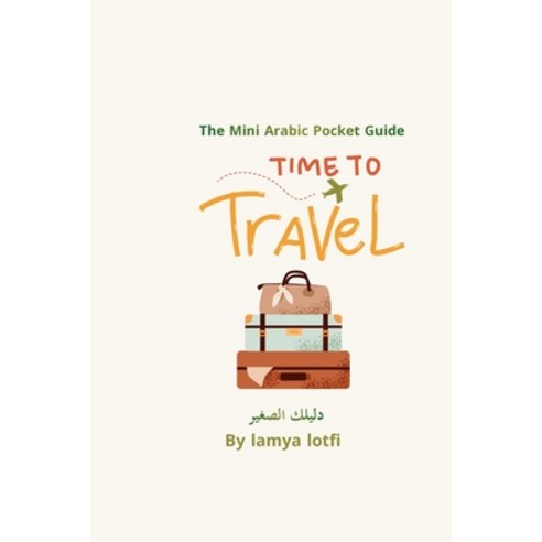 (영문도서)The Mini Arabic Pocket Guide: A practical guide for essential Arabic for travelers Paperback, Independently Published, English, 9798197102690