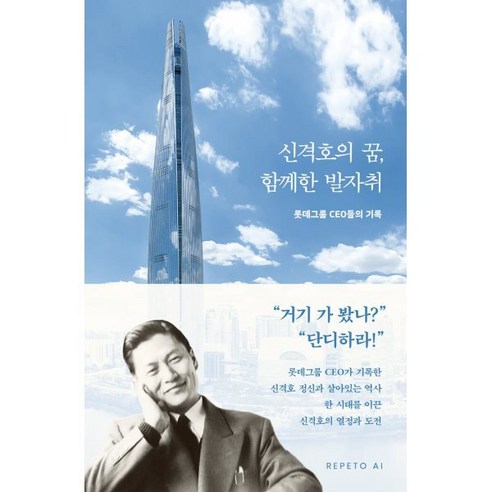 신격호의 꿈 함께한 발자취:롯데그룹 CEO들의 기록, 롯데그룹 전 CEO 저, 레페토에이아이