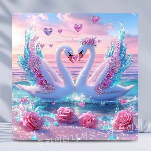 티레오 액자 보석십자수 캔버스형 DIY 키트 동물 풍경 풍수 장식 그림 50 x 50 cm, 1개, 1-커플 백조