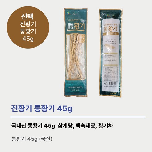 통황기 국산 % 진황기 한방 삼계탕재료 백숙재료 황기차 여름보양 45g, 5개 이미지 3