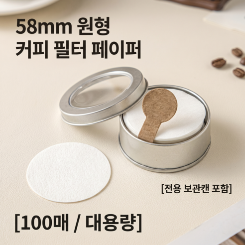 [원조] 프리미엄 무표백 커피 필터 페이퍼 (58mm 100매) - 모카포트/반자동 에스프레소 머신 호환 미세 타공으로 깔끔한 맛, 100개, 1개
