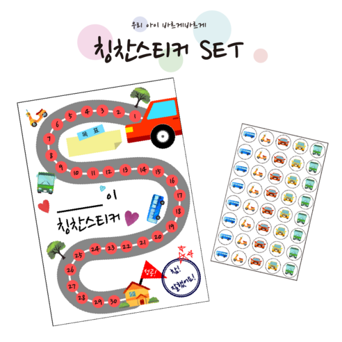 칭찬스티커판 + 칭찬스티커 SET 올바른습관 칭찬판 (자동차), 1개