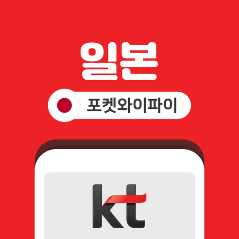 일본 포켓와이파이 무제한 KT로밍에그 공항수령반납 이미지