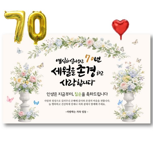 칠순현수막 파티용품 세트, A 열심히살아오신70년