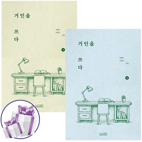 거인을 쓰다 1권 + 2권 세트 신영준. 고영성 인문 교양서