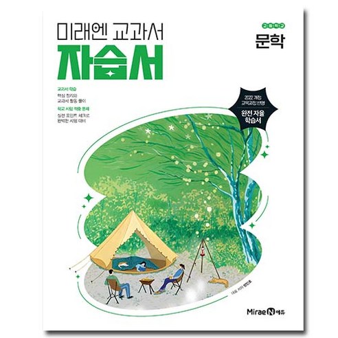 최신) 미래엔 고등학교 고등 문학 자습서 ( 고2 고2 2학년 3학년 ) 방민호, 상품상세설명 참조