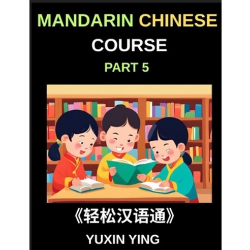 (영문도서)Mandarin Chinese Course (Part 5)- The Complete Self-Learn Chinese Course Interc... Paperback, Mandarin Chinese Course, English, 9798887549170
