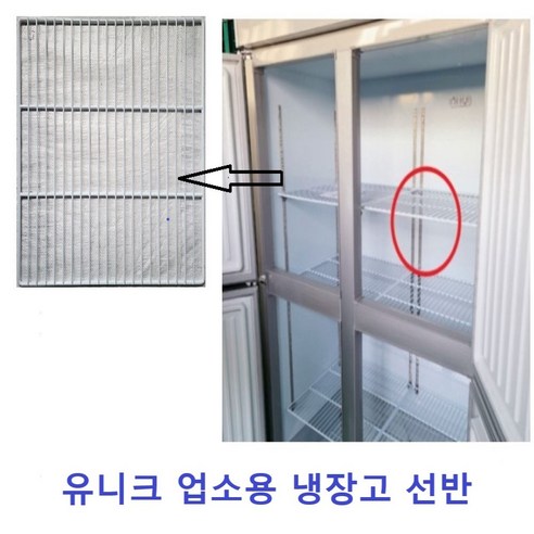 유니크 업소용 냉장고 선반 (고리포함) 개봉기 | 실사용 후기 - 상품 이미지 1