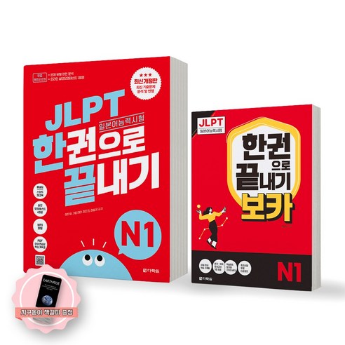 JLPT 일본어능력시험 한권으로 끝내기 N1 기본서+보카 세트 (전2종 2권) 다락원